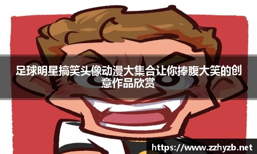 足球明星搞笑头像动漫大集合让你捧腹大笑的创意作品欣赏