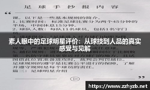 素人眼中的足球明星评价：从球技到人品的真实感受与见解